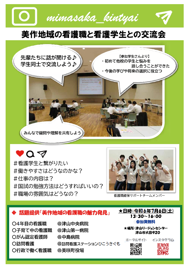 「美作地域の看護職と看護学生との交流会」を開催します！